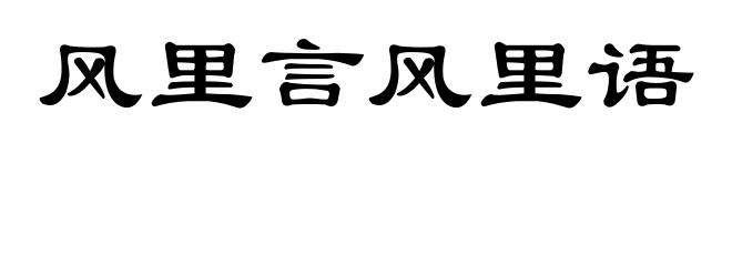 风里言风里语