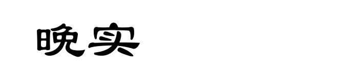 晩实