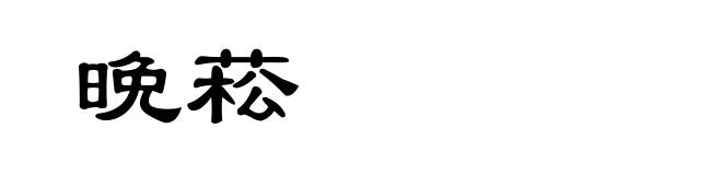 晩菘