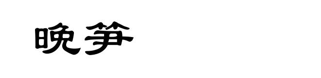 晩笋