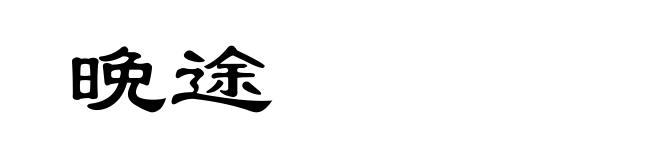 晩途