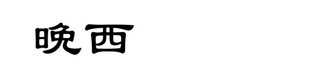 晩西