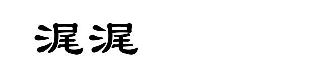 浘浘