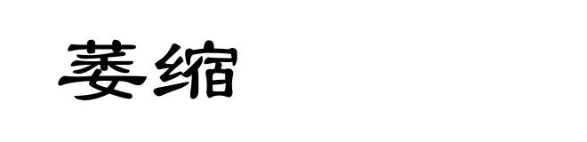 萎缩