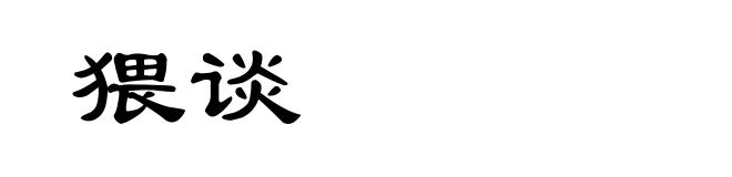 猥谈