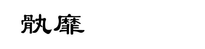骫靡