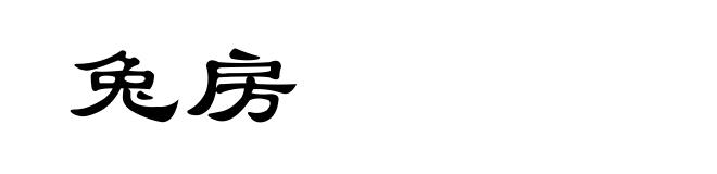 兔房