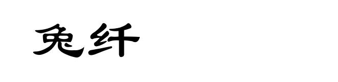 兔纤