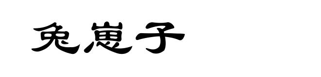 兔崽子