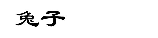 兔子