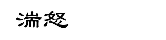 湍怒