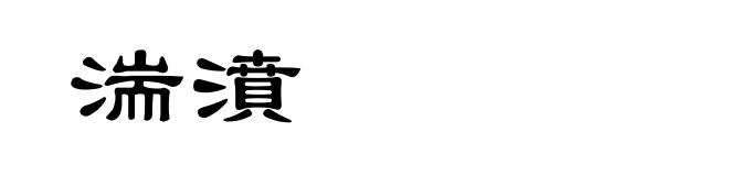 湍濆