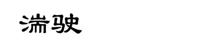 湍驶