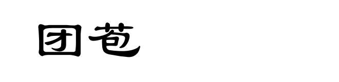 团苞