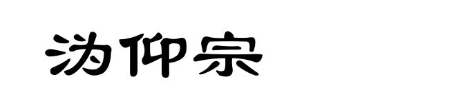 沩仰宗