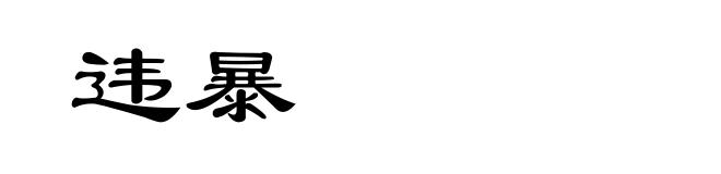 违暴