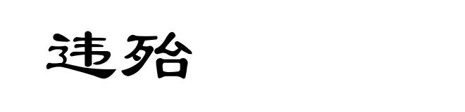 违殆