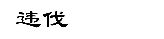 违伐