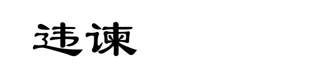 违谏