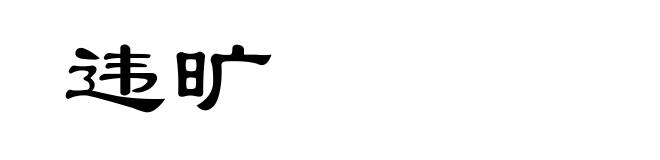 违旷