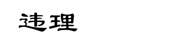 违理