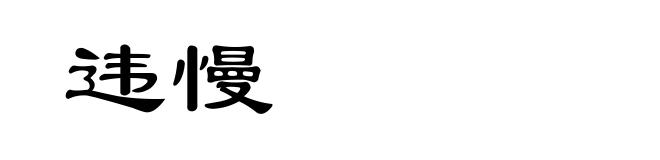 违慢