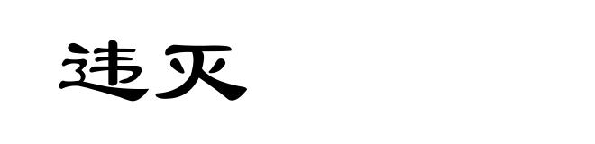 违灭