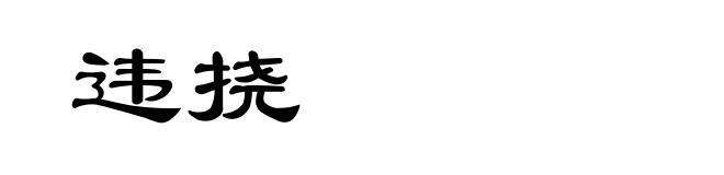 违挠