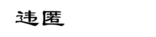 违匿