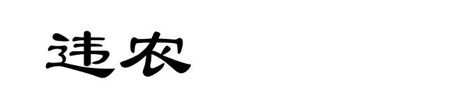 违农