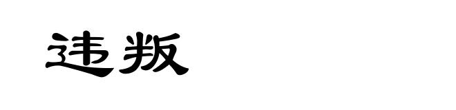 违叛