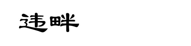 违畔
