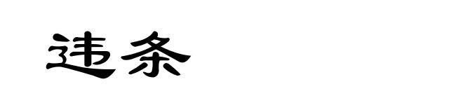 违条