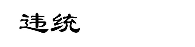 违统
