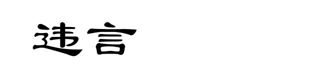 违言