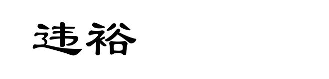 违裕