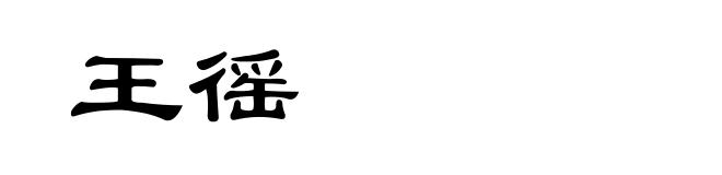 王徭