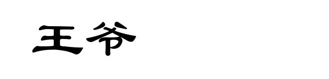 王爷