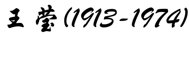 王莹(1913-1974)