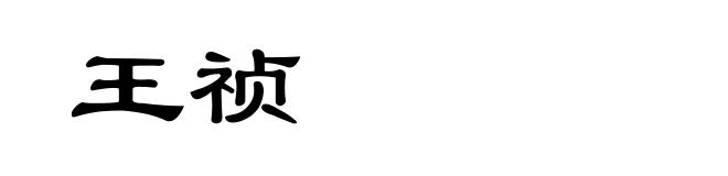 王祯