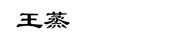 王蒸