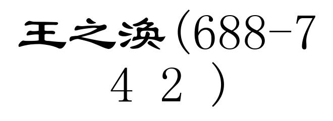 王之涣(688-742)