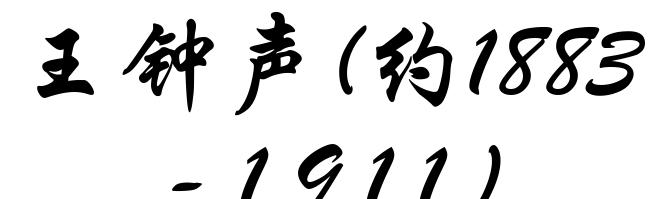 王钟声(约1883-1911)