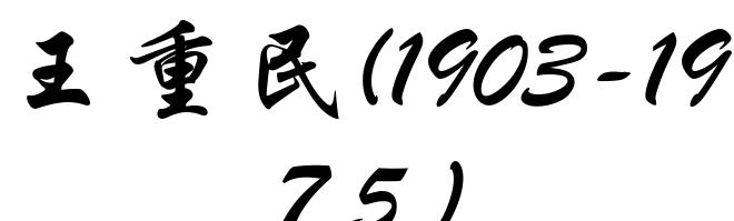 王重民(1903-1975)