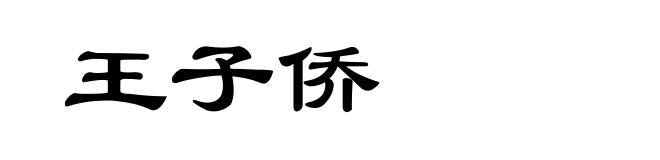 王子侨