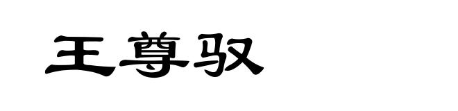 王尊驭