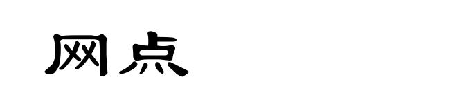 网点
