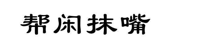 帮闲抹嘴