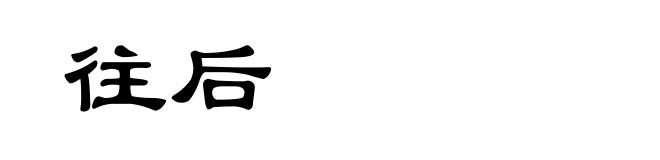 往后