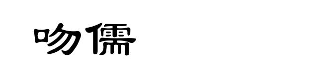 吻儒